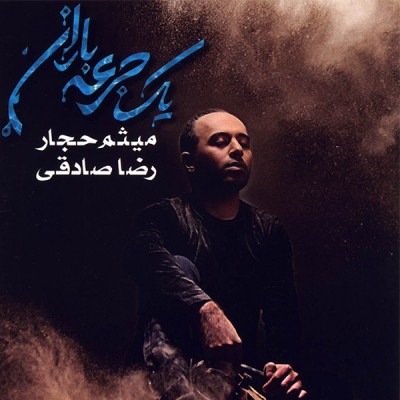 Maysam Hajjar ft. Reza Sadeghi – Yek Joreye Baran