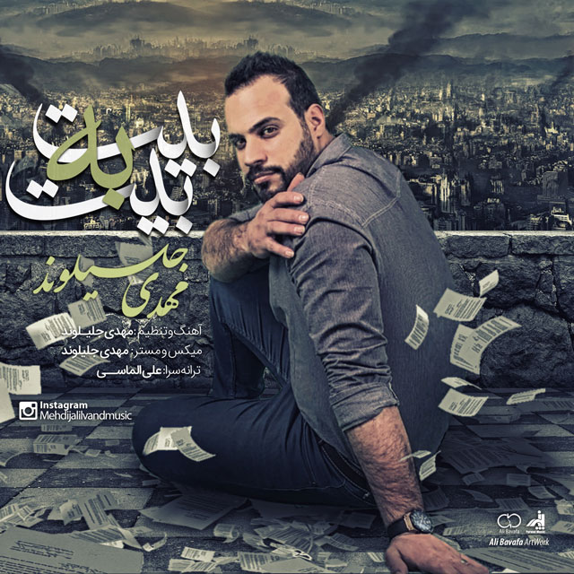 دانلود آهنگ مهدی جلیلوند قرار آخر