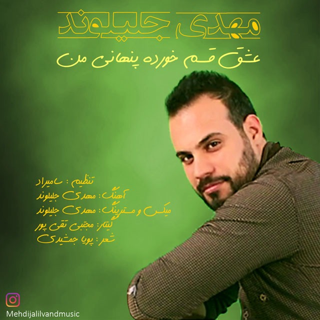 دانلود آهنگ مهدی جلیلوند قرار آخر