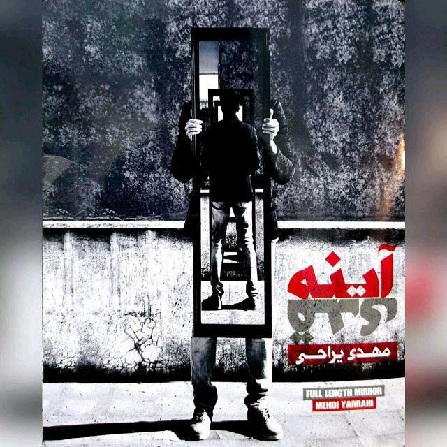 Mehdi Yarrahi – Ayeneh Ghaddi