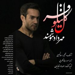 دانلود آهنگ مهرداد هوشمند گل نیلوفر