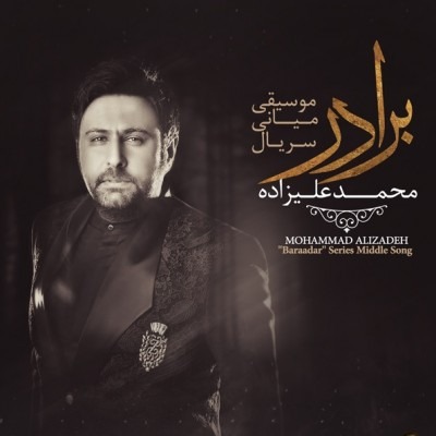 Mohammad Alizadeh – Baraadar (Middle Song)