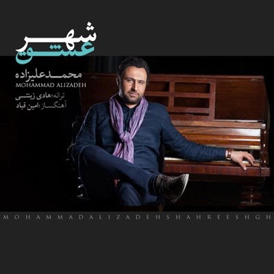 Mohammad Alizadeh – Shahre Eshgh