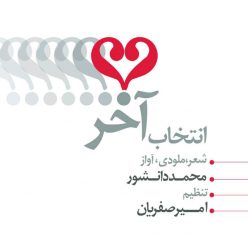 دانلود آهنگ محمد دانشور انتخاب آخر
