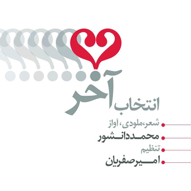 دانلود آهنگ محمد دانشور انتخاب آخر