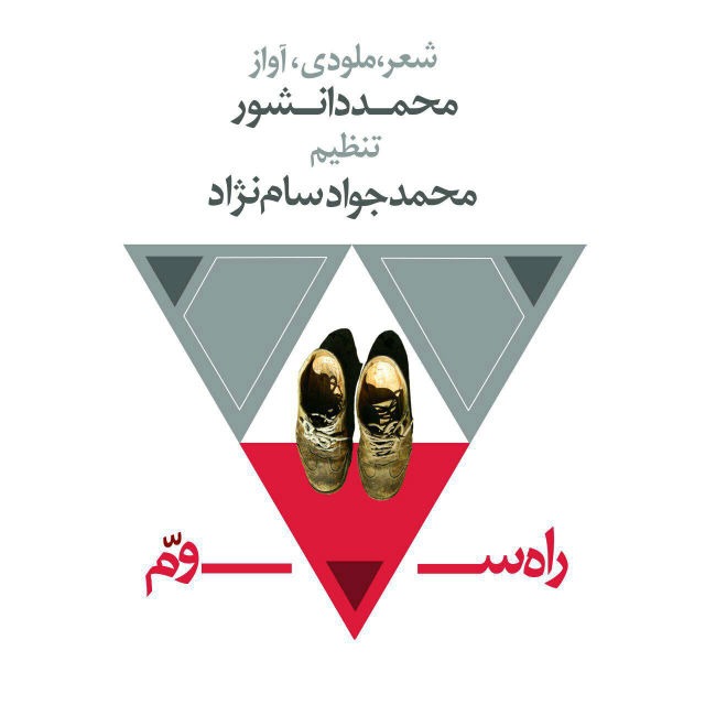 دانلود آهنگ محمد دانشور انتخاب آخر