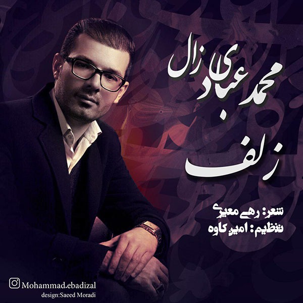 دانلود آهنگ محمد عبادی زال عاشقم کردی