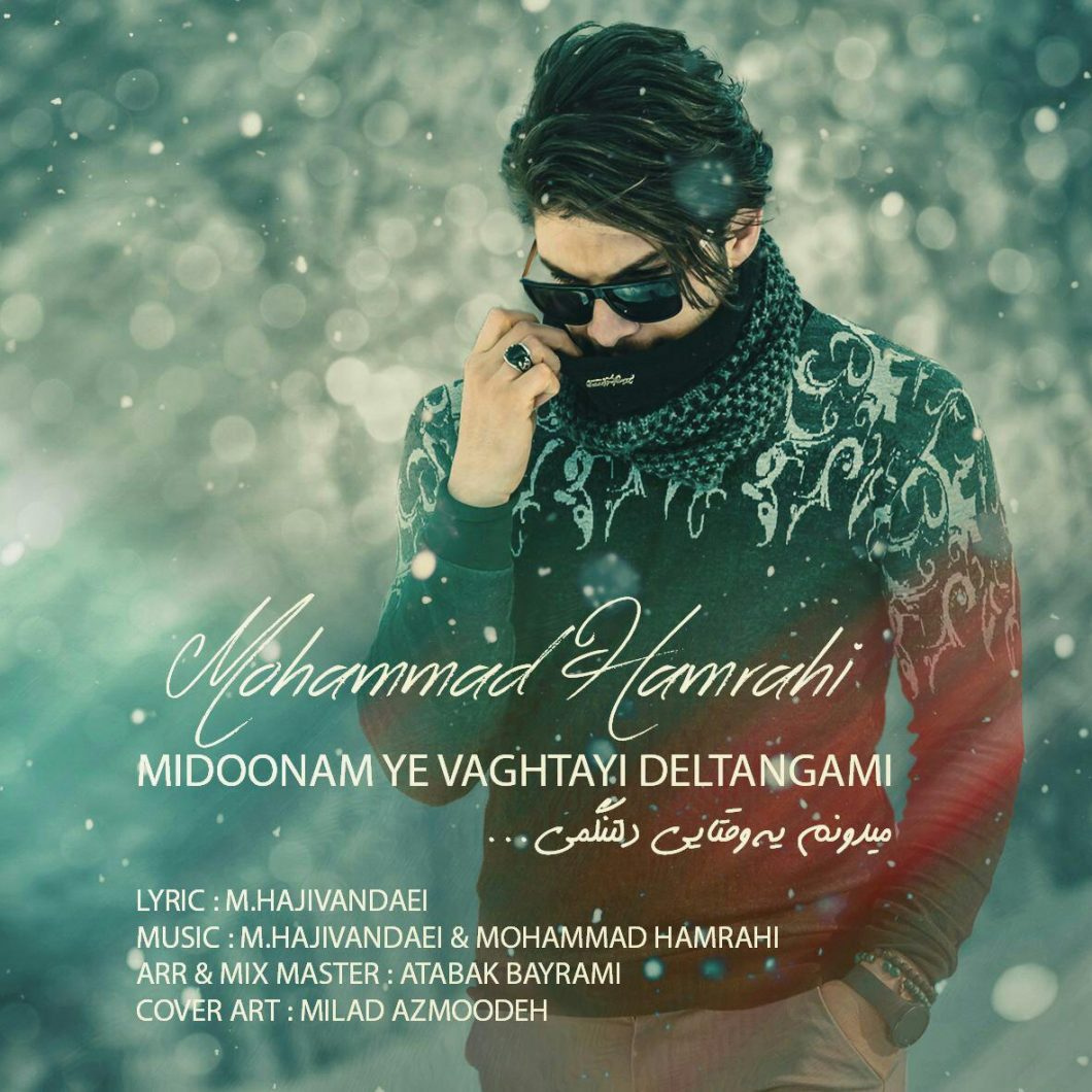 دانلود آهنگ محمد همراهی میدونم یه وقتایی دلتنگمی