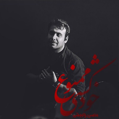 دانلود آلبوم محسن چاوشی خودکشی ممنوع