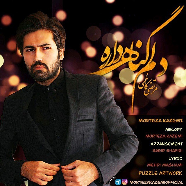 دانلود آهنگ مرتضی کاظمی دلم گناه داره