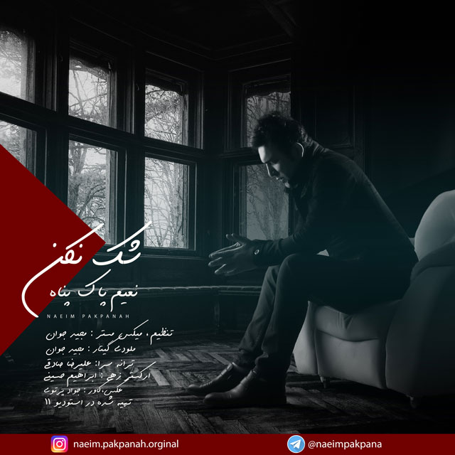 دانلود آهنگ نعیم پاکپناه بیراهه