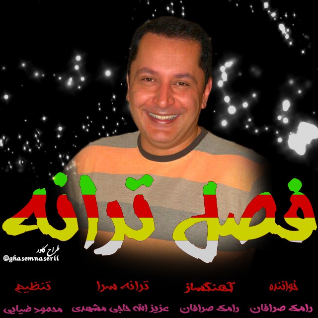 دانلود آهنگ جدید رامک صرافان راهی