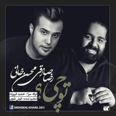 Reza Sadeghi ft. Mohsen Khani – To Chi