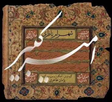 Shahram Nazeri – Amir Kabir