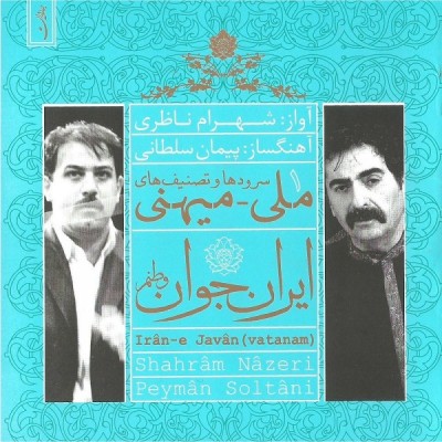 Shahram Nazeri – Irane Javan (Vatanam)
