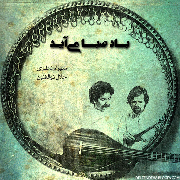 Shahram Nazeri ft. Jalal Zolfonoun – Bade Saba Miayad