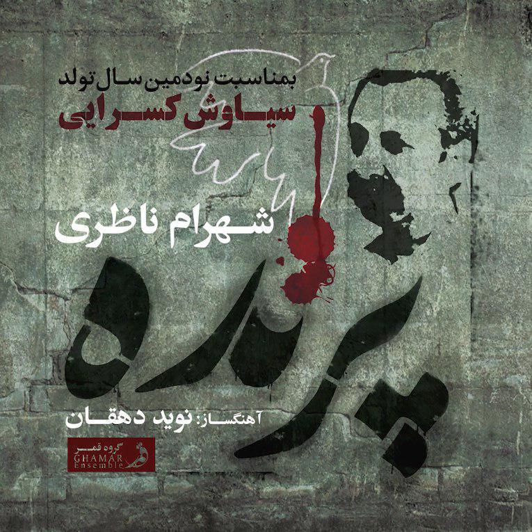 دانلود آهنگ شهرام ناظری وطنم ایران