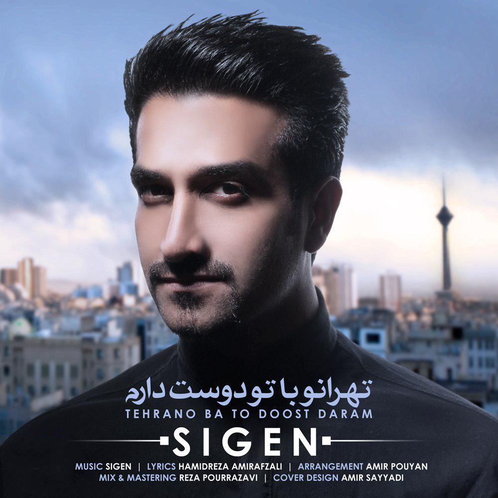 دانلود آهنگ سیگن تنهات نمیزارم