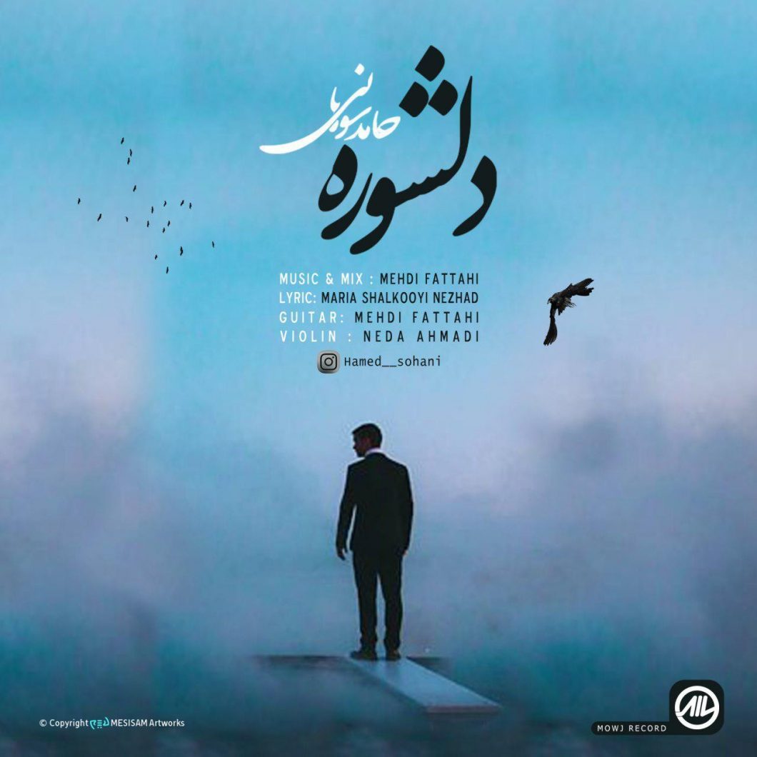 دانلود آهنگ حامد سوهانی لبخند