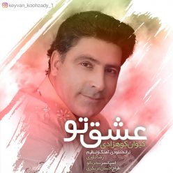 Keyvan Kouhzadi – Eshghe to