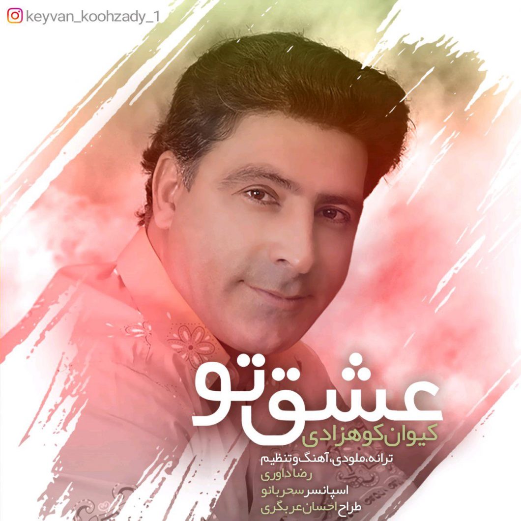 Keyvan Kouhzadi – Eshghe to
