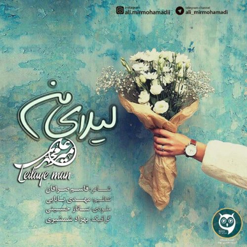 دانلود آهنگ جدید علی میرمحمدی لیلای من