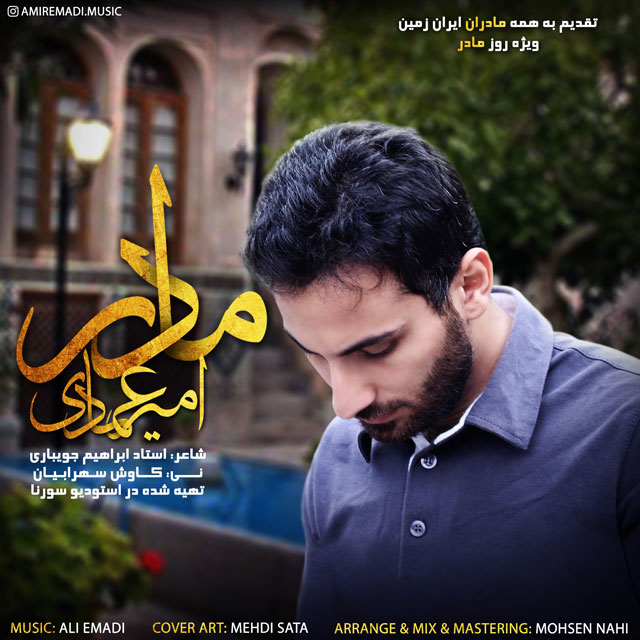 دانلود آهنگ امیر عمادی و علی عمادی باران می بارد امشب