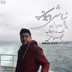 دانلود آهنگ امیر کاتب کو بهارم