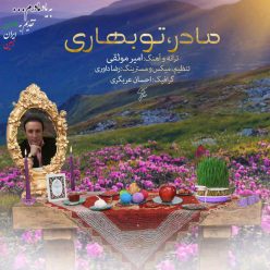 دانلود آهنگ امیر موثقی یه حسی داره