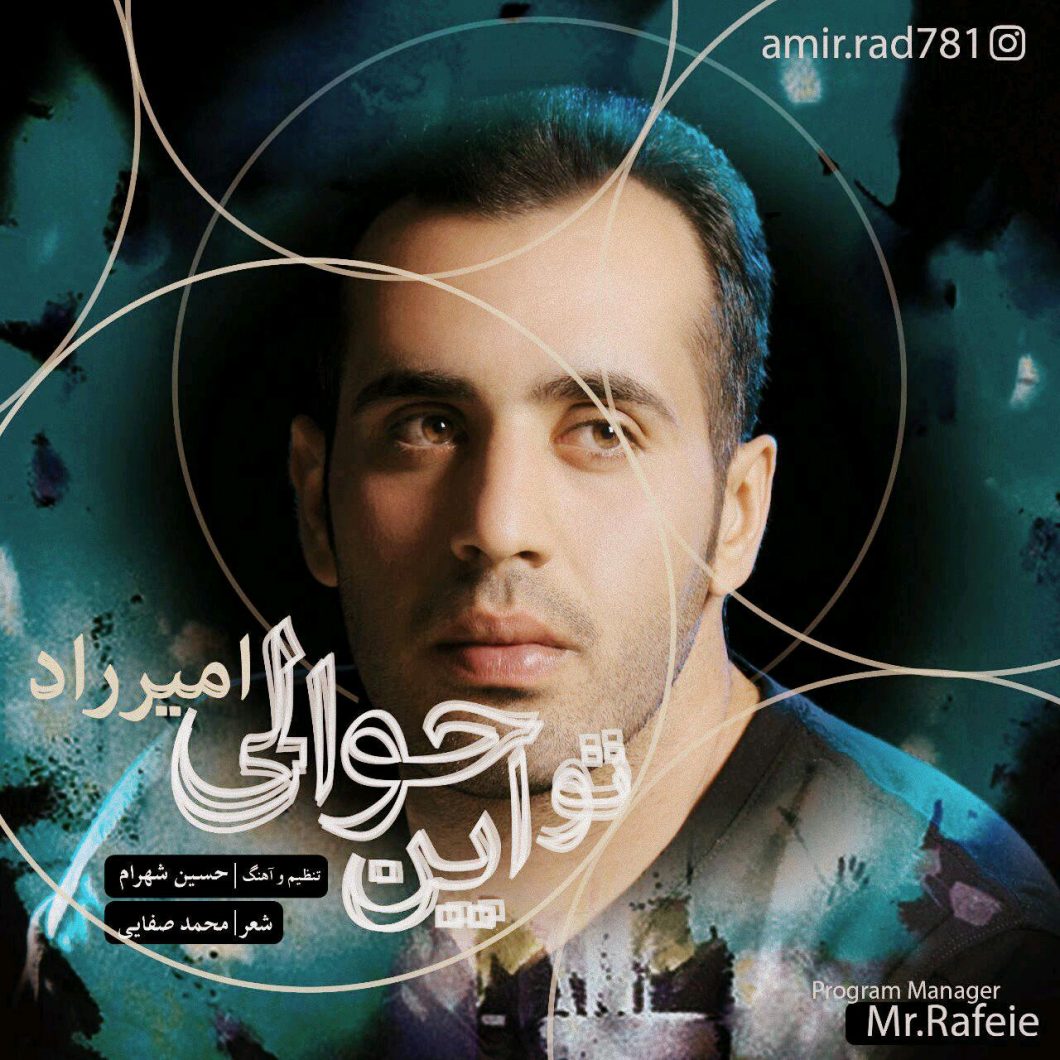 دانلود آهنگ امیر راد تو این حوالی با کیفیت 320