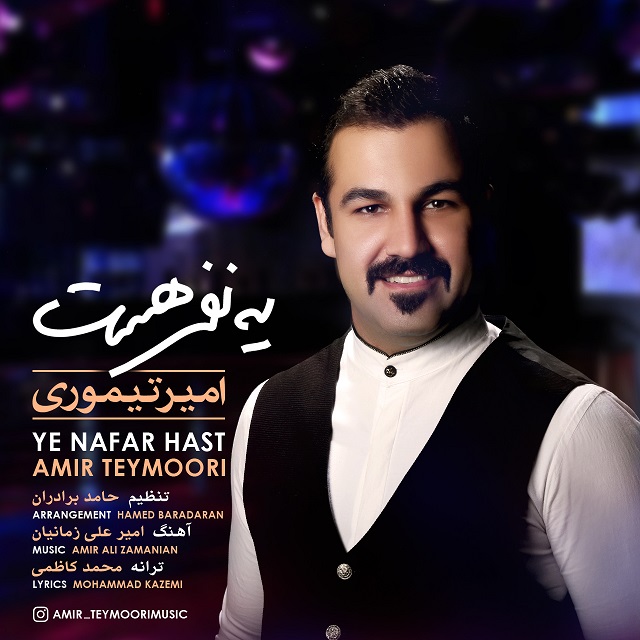 دانلود آهنگ امیر تیموری یعنی هنوزم دوست دارم