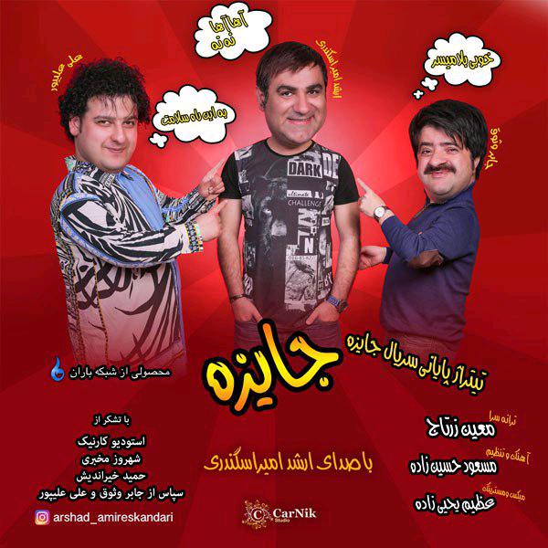 دانلود آهنگ ارشد امیراسکندری جایزه