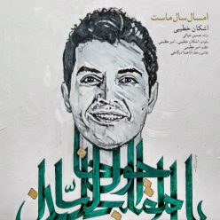 دانلود آهنگ اشکان خطیبی میگریزی