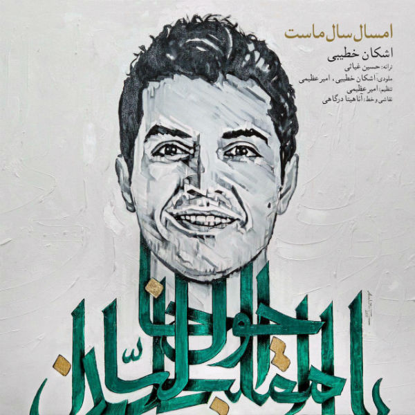 دانلود آهنگ اشکان خطیبی میگریزی
