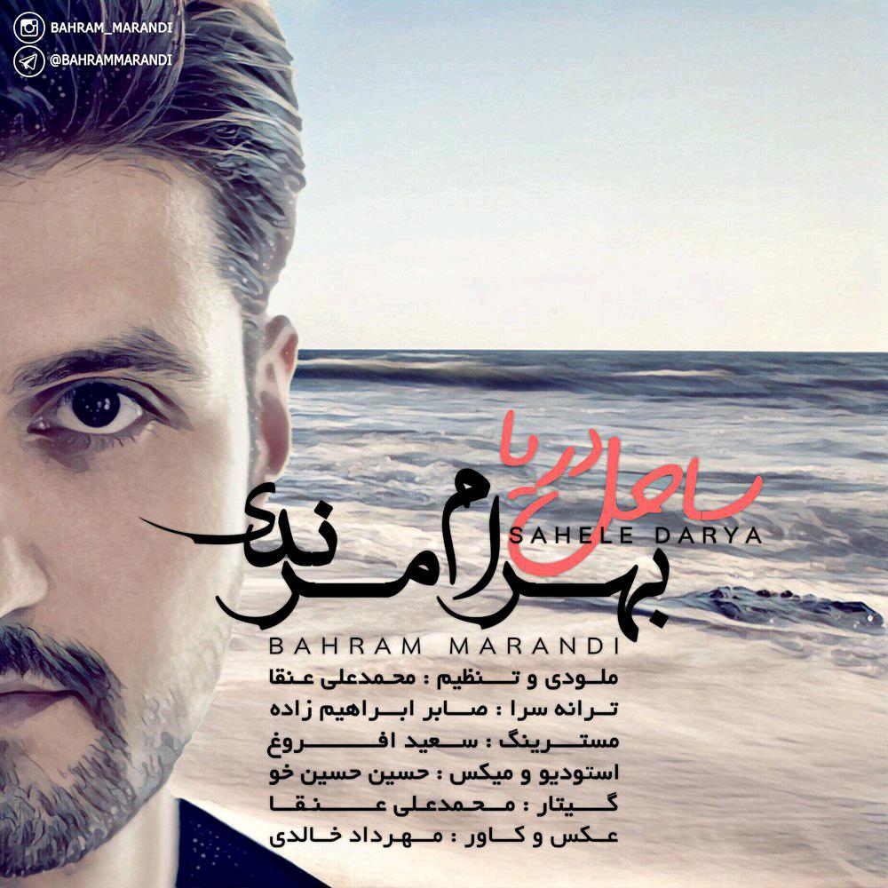 دانلود آهنگ بهرام مرندی بنی بیراک