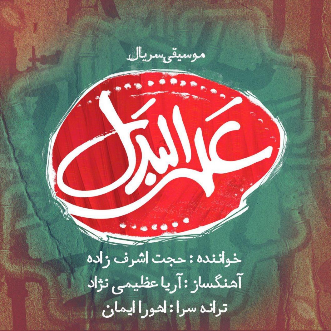Hojat Ashrafzadeh – Alalbadal