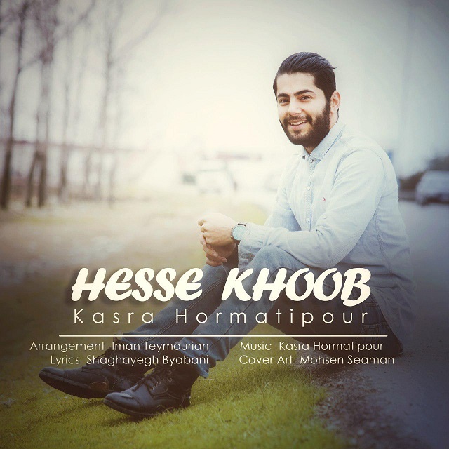 دانلود آهنگ کسری حرمتی پور یه جوری من