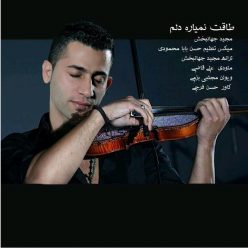 دانلود آهنگ مجید جهانبخش طاقت نمیاره دلم