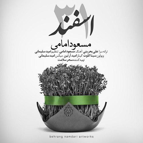 Masoud Emami – 31 Esfand