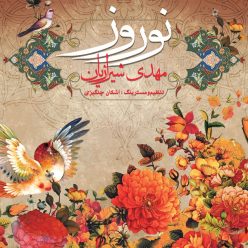 دانلود آهنگ مهدی شیرازیان تقویم بی بهار