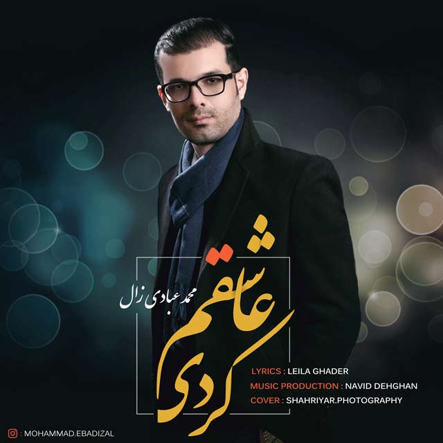 دانلود آهنگ محمد عبادی زال عاشقم کردی