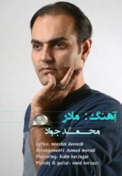 دانلود آهنگ محمد جواد مادر با کیفیت 320