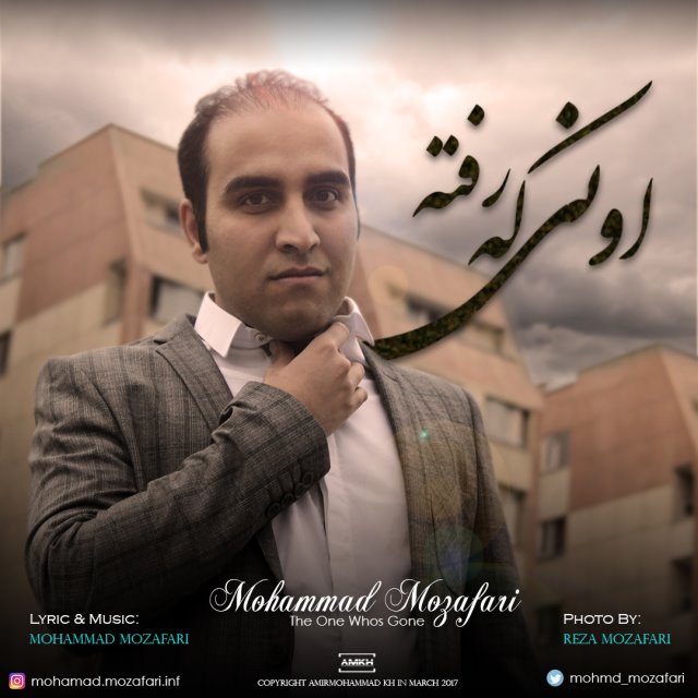 دانلود آهنگ محمد مظفری عشق بی نهایت