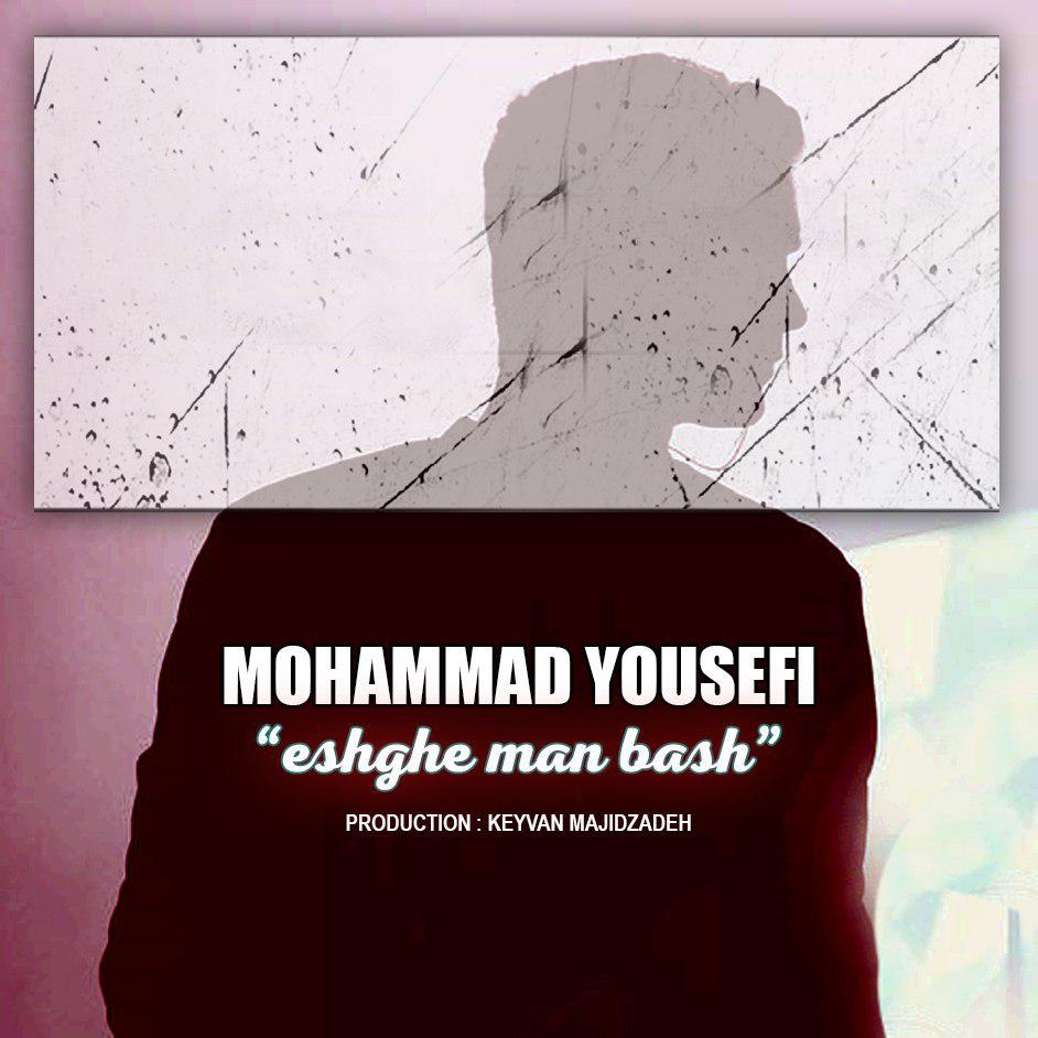 دانلود آهنگ محمد یوسفی عشق من باش