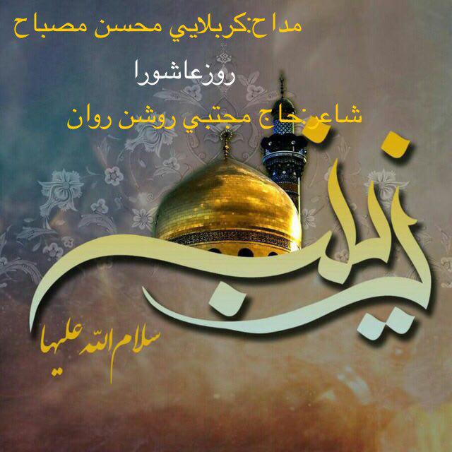 Mohsen Mesbah – Rooze Ashoora