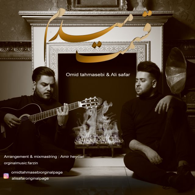 دانلود آهنگ امید طهماسبی و علی صفر قسمت میدم