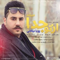دانلود آهنگ پوریا میانجی از تو جدا نمیشه