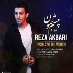 دانلود آهنگ رضا اکبری تصویر خنده هات