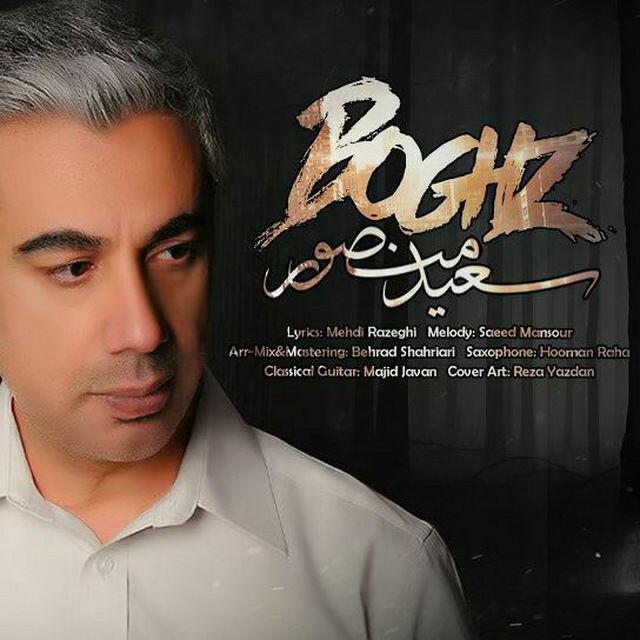 دانلود آهنگ سعید منصور تنهاترین مرد