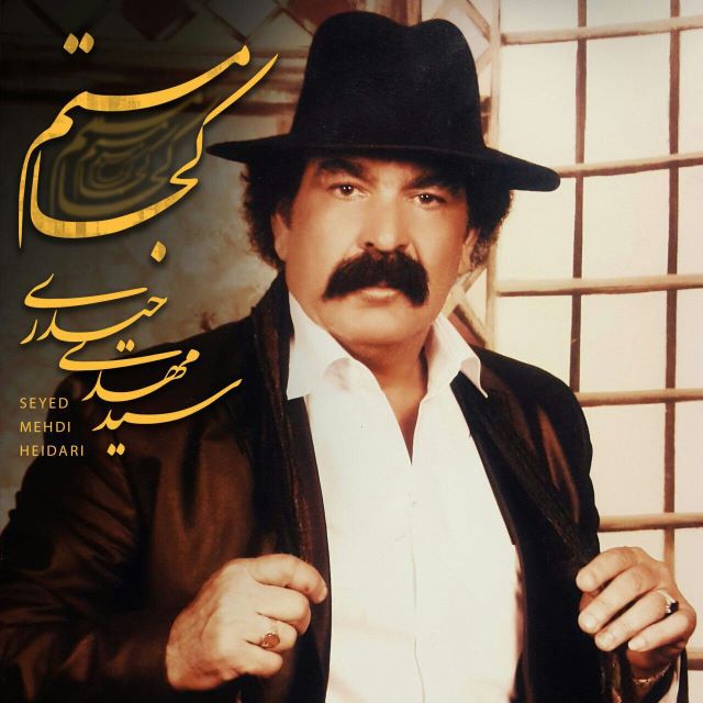 دانلود آهنگ سید مهدی حیدری کجا مستم